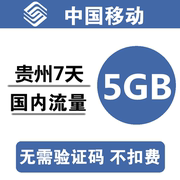 贵州移动流量充值5gb3g4g5g通用手机，叠加包流量(包流量，)包7天有效a