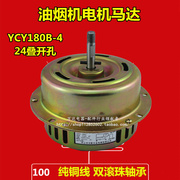抽油烟机电机马达通用纯铜线大功率轴承侧吸式YCY-180B-4通用配件