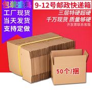 9/10/11/12号纸箱50x个一组三层打包特硬快递纸箱包装盒子定制