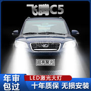 猎豹飞腾C5专用LED汽车大灯高亮强聚光改装远光近光前照车灯配件