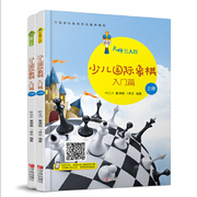 当当网 大师三人行-少儿国际象棋入门（上下册）正版书籍