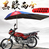 摩托车专用伞摩托车专用雨棚晴雨两用摩托车，伞遮雨伞加厚加粗防风