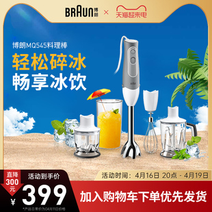 Braun/博朗MQ545料理棒进口搅拌棒多功能手持碎冰机奶昔机榨汁