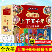 漫话中华上下五千年注音版全套6册一年级课外书必读二年级，上册漫画书儿童老师，6岁以上儿童阅读带拼音中国历史故事书绘本5000年