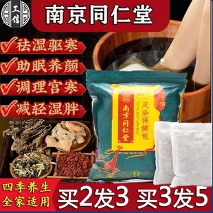 南京同仁堂艾草泡脚药包，艾叶红花祛湿驱寒足浴包通经络助眠