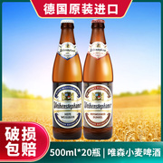 德国进口维森唯森酵母小麦，白啤酒(白啤酒，)黑啤酒500ml*20瓶装整箱