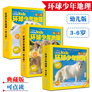 环球少年地理典藏版幼儿版2018-2021年48本点读版盒装3-6岁儿童阅读期刊杂志，启蒙思维观察自然古生物昆虫等知识提高学习能力