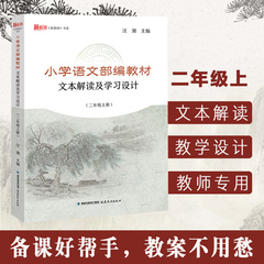 小学语文部编教材文本解读及学习设计 二年级上册 2年级第一学期 统编部编人教版教材同步教参教案教师参考用书 福建教育出版社