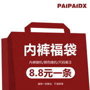 重磅paipaidx超值女士，内裤学生2024纯棉裆，莫代尔冰丝随机福袋