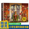 神奇飞书 绘本儿童精装硬壳班版图画书6-9-12岁亲子读物 一二三年级课外阅读书籍  暖房子绘本 凤凰新华书店