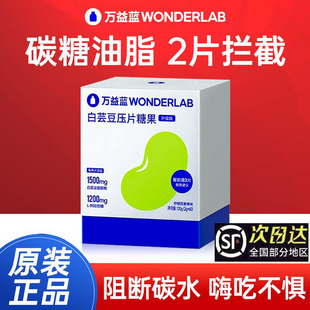 万益蓝WonderLab白芸豆咀嚼片糖/碳水大餐阻膳食纤维
