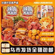 @新疆西藏零食大整箱零食小吃休闲食品辣味肉类卤味礼盒