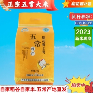 2023新五常(新五常)大米稻花香2号一级米，东北米黑龙江农家长粒香米5kg