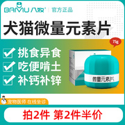 八牧宠物微量元素片狗狗钙片，猫咪金毛吃屎啃土异食癖益生菌卵磷脂