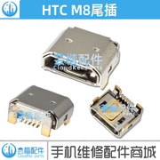 适用于 HTC one2 m8T/W/D M8SD/ST/SW E8/M8/M9/尾插 usb充电接口
