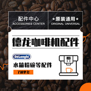 德龙全自动咖啡机配件水箱适用 ECAM22.110 ECAM350.15水箱零配件