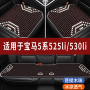 宝马5系525li/530li汽车座套木珠凉垫珠子座垫椅套石珠坐垫全包围