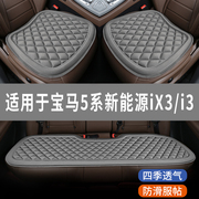 宝马5系新能源ix3i3纯电专用汽车坐垫座椅套，全包围座垫四季通用
