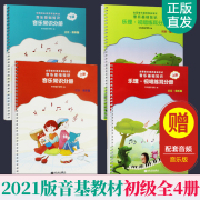 2023乐理视唱练耳分册+音乐常识分册全4册初级音乐版中央音乐学院音基教材音乐等级，考试音乐基础知识五线谱课堂教学设计教材书籍