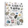 浪花朵朵正版 盛口满的手绘自然图鉴 石头的生命故事 7-10岁 石头地质 日本童书研究会 科普百科绘本 后浪童书