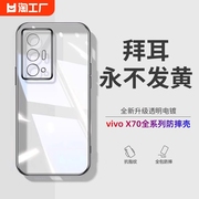 型月适用vivox70手机壳vivox70pro超薄透明硅胶x70pro保护套pro全包高级感男女简约软壳不发黄隐形科技