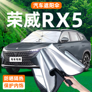 荣威RX5专用遮阳伞防晒隔热帘前挡玻璃罩挡汽车用品MAX配件第三代