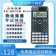卡西欧计算机fx-991cn x中文版科学函数计算机高中大学考研考试用