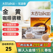 taikoo太古糖包金黄咖啡调，糖包250g金黄赤(金黄赤)砂糖咖啡调糖伴侣454g