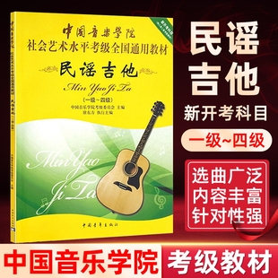 民谣吉他考级教材1-4级 中国音乐学院社会艺术水平考级通用教材新开考科目一至四级 专业考试书籍 中国音乐学院民谣吉他教程书