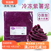 冷冻紫薯泥1kg紫薯果泥无添加低脂，蛋糕烘焙紫薯馅料奶茶专用原料
