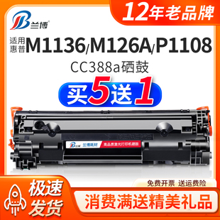 兼容惠普388a硒鼓惠普m1136硒鼓惠普m126a硒鼓p1106硒鼓cc388ahp1108p1007p1008mfp墨盒m128fn打印机