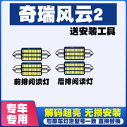 奇瑞风云2专用阅读灯led室内灯内饰灯，气氛灯车内灯车顶灯后备箱灯