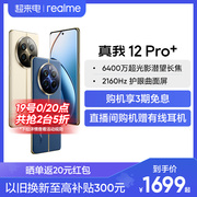 上市realme真我12pro+512g大内存，大电池容量手机，拍照手机智能机学生老人机备用机