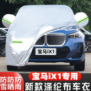适用于2023款宝马iX1纯电动越野SUV专用加厚汽车衣车罩防晒防雨套