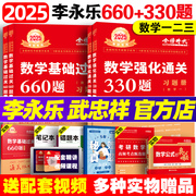 2025考研数学李永乐通送强化330题基础过关660题高等数学辅导讲义武忠祥高数全精解析真题数学课数学一数二数三复习全书线性代数