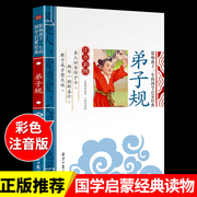 弟子规注音版 国学经典诵读本完整版必读正版小学一年级上册下册阅读课外书小学生幼儿园儿童早教书籍拼音绘本三字经百家姓千字文