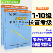 长笛演奏考级作品集第一套1-7中国音乐家协会长笛考级教材8-10中国音协长笛考试书韩国良等编