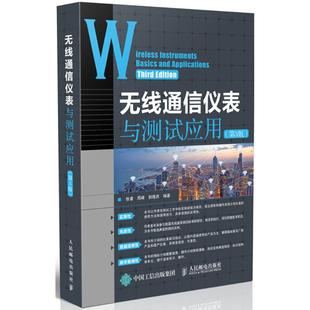 正版无线通信仪表与测试应用(第3版)张睿人民邮电出版社9787115483515y库