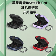 适用苹果魔音Beats Fit Pro无线蓝牙耳机保护套卡扣商务时尚fit软时尚个性潮流男款beats fit pro耳机壳分体