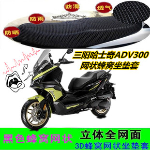 三阳哈士奇ADV300大踏板摩托车坐垫套网状蜂窝防晒防滑加厚座包套