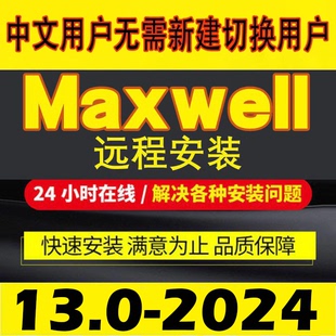 ansysmaxwell2024r12022r22023r213.0电磁软件安装16.0中文版