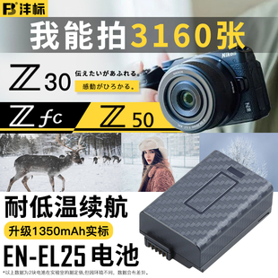 沣标en-el25电池z50z30zfc高容量(高容量，)电池type-c直充适用于尼康微单相机，全解码备用座充充电器配件复古无反电板