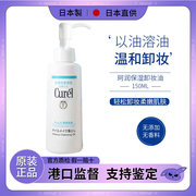 curel珂润保湿卸妆油150ml敏感肌温和清洁低刺激去黑头祛痘清爽
