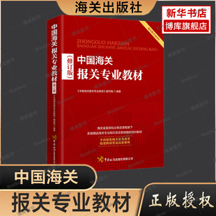 新版中国海关报关专业教材报关专业知识实务技能海关政策法规业务制度通关流程办事程序2022报关员业务指导教材职业技能考试