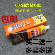 602万能胶强力补鞋胶水粘鞋专用胶软性塑料皮革金属布料木工瓷砖