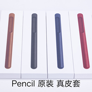 适用于苹果Apple pencil 真皮保护套 皮套 1代2代兼容原封保护套