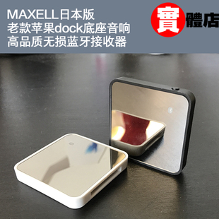 maxell30pin高保真底座蓝牙，接收器适用于苹果iphone44s底座音箱