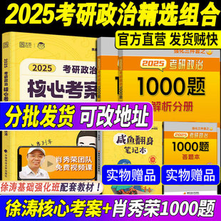 店2025徐涛核心考案考研政治通关优题库强化班教材徐涛6套卷小黄书搭肖秀荣1000题腿姐背诵手册肖四肖八肖时政肖秀荣背诵手册