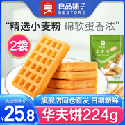 良品铺子-华夫饼224gx2袋早餐食品饼干糕点点心零食小吃袋装