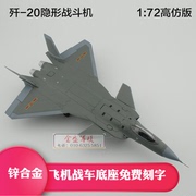 歼20飞机模型 1：72/60歼20模型J20飞机模型合金军事模型生日退役